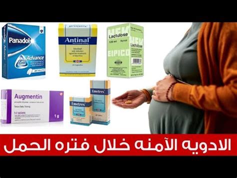 الأخطار والوقاية من تناول حبوب دنتوكائين للحوامل