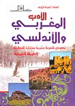 الأدب المغربي والأندلسي .. نصوص شعرية ونثرية مختارة للتطبيق