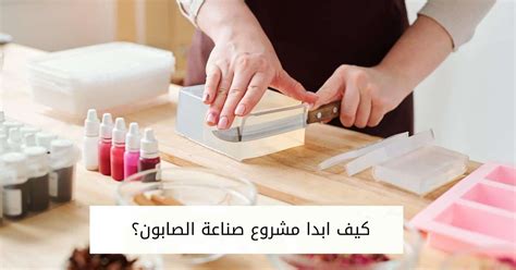 الأدوات التي يجب توفرها لتنفيذ مشروع صناعة الصابون