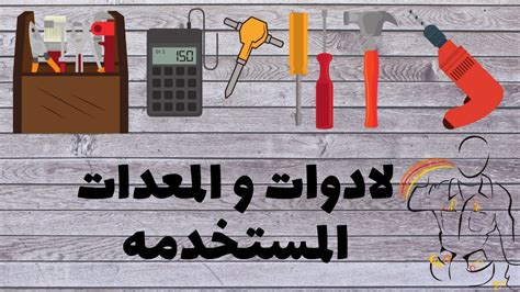 الأدوات التي يمكن استخدامها في هذه الطريقة: الأدوات التي يمكن استخدامها في هذه الطريقة: