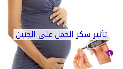 الأسباب التي تؤدي إلى الإصابة بسكري الحمل عند المرأة الحامل
