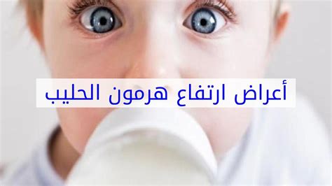 الأسباب المؤدية إلى ارتفاع مستوى هرمون الحليب في الجسم