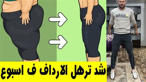 الأسبوع الأول من دورة التحدي لستة أسابيع للتخلص من الأرداف