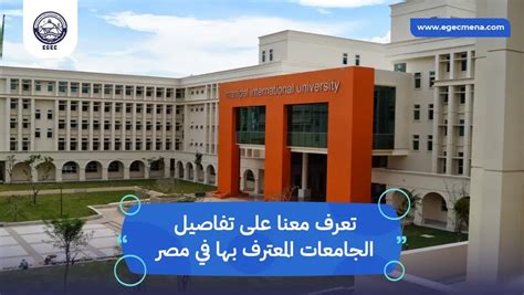 الأسس والمعايير التي يتم على أساسها اختيار الجامعات المعترف بها في مصر