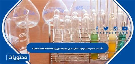 الأسماء الصحيحة للمركبات التالية هي الصيغة الجزيئية h3po4 hbro3 h2co3