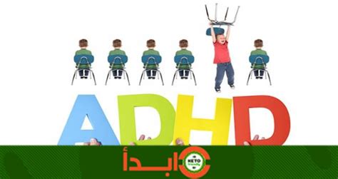 الأشخاص الذين يعانون من اضطراب فرط الحركة ونقص الانتباه