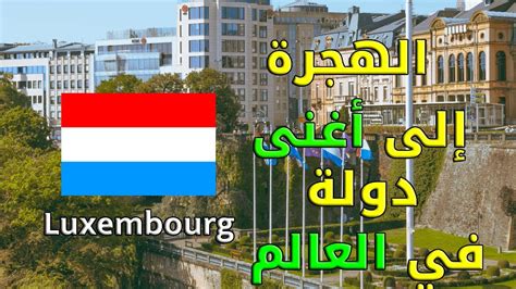 الأشخاص غير المؤهلين للتقدم بطلب للهجرة إلى لوكسمبورغ