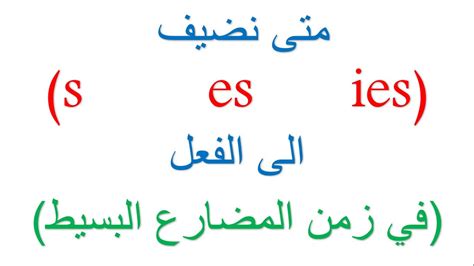 الأشكال الحتمية للفعل في زمن المضارع مترافقة مع أمر غير محدد