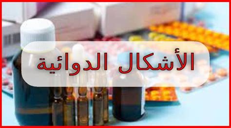الأشكال الدوائية التي يوجد عليها مضاد للأوجمينتين في الصيدلية
