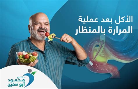 الأطعمة التي يجب على المريض تناولها بعد جراحة المرارة بالمنظار
