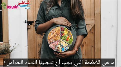 الأطعمة التي يجب على النساء الحوامل تجنب تناولها بعد تاريخ انتهاء صلاحيتها الأطعمة التي يجب على النساء الحوامل تجنب تناولها بعد تاريخ انتهاء صلاحيتها