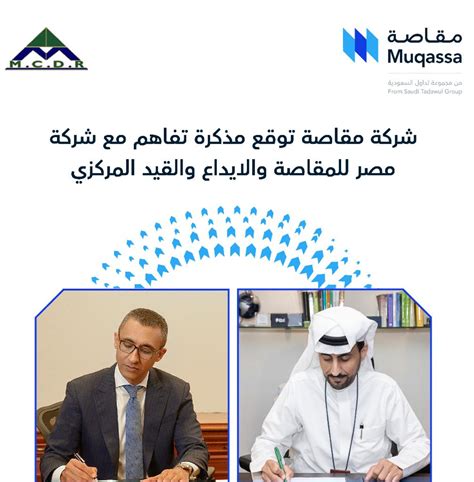 الأعضاء المشاركون في شركة مصر للمقاصة والقيد المركزي والإيداع