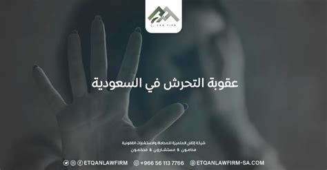 الأفراد الذين تتعلق بهم عقوبة جريمة التحرش في السعودية
