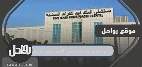 الأقسام الطبية المتوفرة بالمستشفى العسكري بجدة