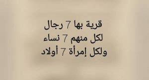 الألغاز في القرية 7 رجال مقابل كل رجل 7 نساء مقابل كل امرأة 7 أطفال كم عدد الأشخاص؟