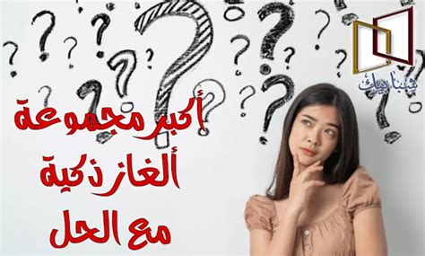الألغاز هي واحدة من تلك الألعاب الجميلة والمثيرة التي يلجأ إليها الناس لتحدي بعض الأصدقاء وبعض أفراد الأسرة.