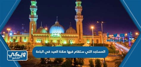 الأماكن التي أقيمت فيها صلاة العيد بسكاكا