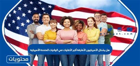 الأمريكيون الأفارقة هم أكبر أقلية في الولايات المتحدة الأمريكية