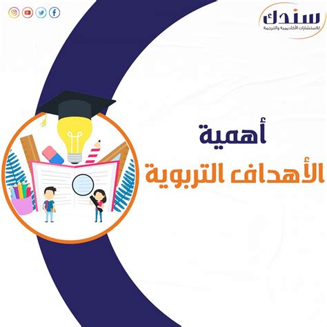 الأهداف التربوية المعلنة والمخفية في الوطن العربي