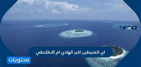 الأهمية الثقافية والبيئية للمحيطين الهادئ والأطلسي