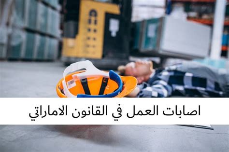 الأوراق المطلوبة لإثبات الإصابة نتيجة حادث أثناء العمل: