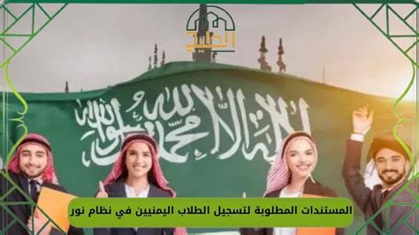الأوراق المطلوبة لتسجيل الطلاب اليمنيين في المدارس السعودية