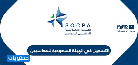 الأوراق المطلوبة للتسجيل في الهيئة السعودية للمحاسبين القانونيين