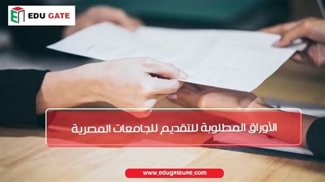 الأوراق المطلوبة للتقديم للجامعات الخاصة المستقبلية الأوراق المطلوبة للتقديم للجامعات الخاصة المستقبلية
