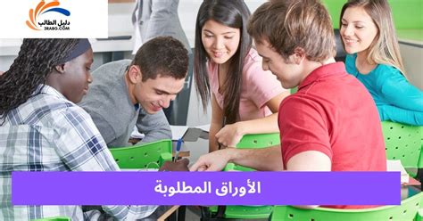 الأوراق والمستندات المطلوبة في فئة الطلاب الذين يدرسون المقررات