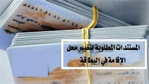 الأوراق والمستندات المطلوبة لتغيير محل الإقامة في الرقم القومي الأوراق والمستندات المطلوبة لتغيير محل الإقامة في الرقم القومي