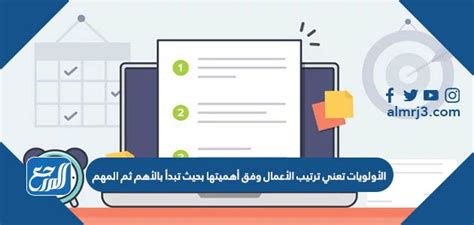 الأولويات تعني ترتيب الإجراءات حسب أهميتها، بدءًا بالأهم ثم بالأهم الأولويات تعني ترتيب الإجراءات حسب أهميتها، بدءًا بالأهم ثم بالأهم