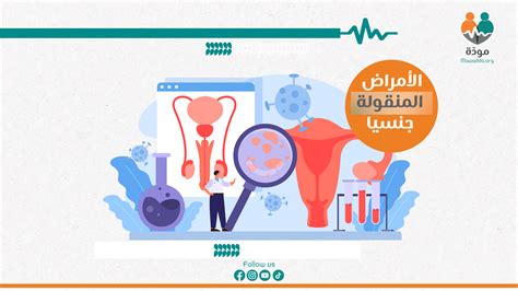 الإجابة على السؤال: لماذا يجب معالجة الأمراض المنقولة بالاتصال الجنسي في مرحلة مبكرة؟