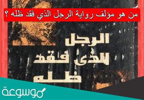 الإجابة على السؤال: من هو الكاتب المصري الراحل مؤلف رواية الأفيال؟