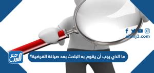 الإجابة على سؤال حل سؤال ما الذي يجب على الباحث فعله بعد صياغة الفرضية؟ الإجابة على سؤال حل سؤال ما الذي يجب على الباحث فعله بعد صياغة الفرضية؟