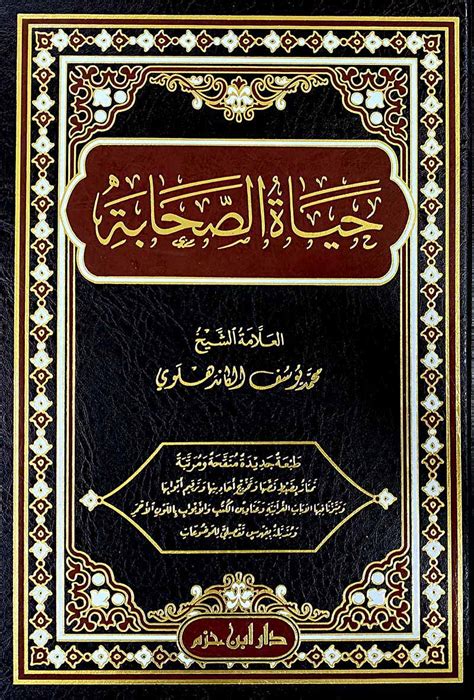الإجابة على سؤال حول أهم الكتب عن حياة الصحابة وأتباعهم