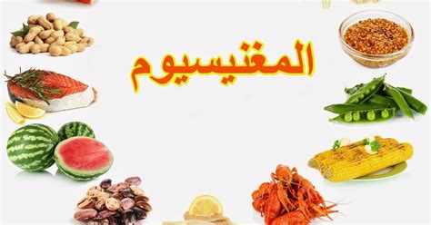الإجابة / يوجد المغنيسيوم في الشوكولاتة الداكنة والحبوب الكاملة والأفوكادو والسبانخ والبقوليات والمكسرات والموز بينما يوجد الكالسيوم في الحليب ومشتقاته والبذور والسردين والسلمون المعلب والبقوليات وحليب الصويا واللوز والبروكلي.