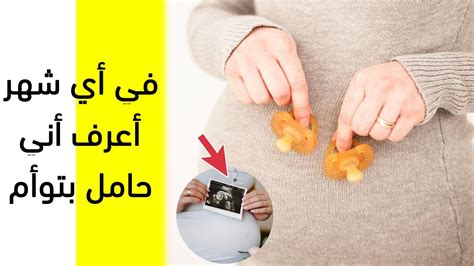 الإجراءات التي يجب اتخاذها إذا كنت تعلم أنك حامل بتوأم