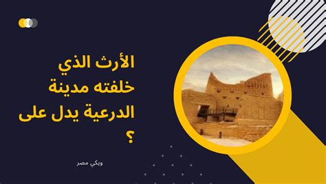 الإرث الذي خلفته مدينة الدرعية كبير