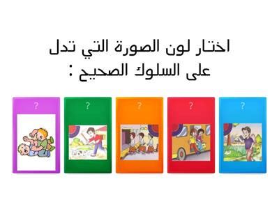 الإشارة إلى السلوك الصحيح بعلامة صحيحة والسلوك غير الصحيح بعلامة خاطئة