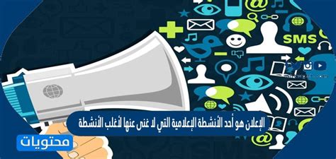 الإعلان هو أحد الأنشطة الإعلامية التي لا غنى عنها لمعظم الأنشطة وهي شرح طريقة للدعاية تستخدم للتأثير على الناس