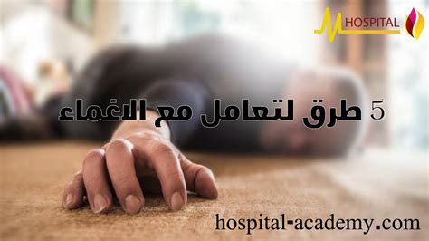 الإغماء والصرع
