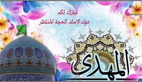 الإمام المهدي عجل الله تعالى فرجه - ويكي شيعة