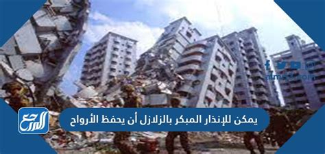 الإنذار المبكر بالزلازل يمكن أن ينقذ الأرواح.  - شبكة اجاز