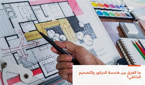 الاختلافات والاختلافات الرئيسية بين تقنية الديكور والتصميم الداخلي: