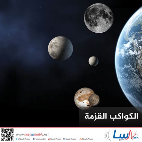 الاختلافات والتشابه بين الكواكب القزمة والكواكب الأخرى