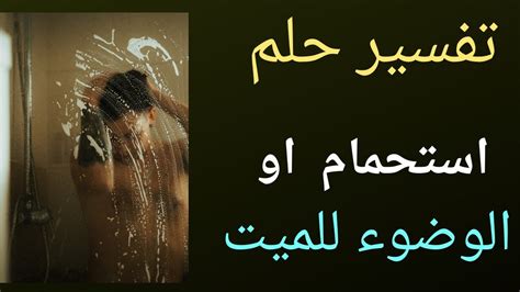 الاستحمام في المنام ينذر بأخبار سارة لامرأة متزوجة