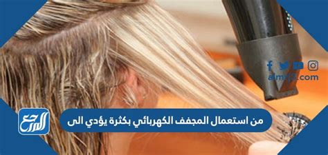 الاستخدام المفرط للمجفف الكهربائي يؤدي إلى