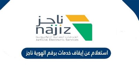 الاستعلام عن إيقاف خدمات مواطن في مكتب التسجيل الاستعلام عن إيقاف خدمات مواطن في مكتب التسجيل