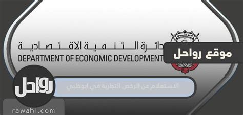 الاستعلام عن الرخص التجارية في أبوظبي عبر موقع وزارة التنمية