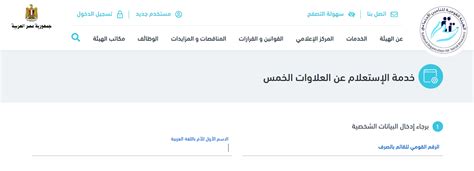 الاستعلام عن العلاوات الخمس بالرقم الوطني من خلال الهيئة الوطنية للتأمينات الاجتماعية